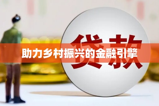 盱眙助力乡村振兴的金融引擎
