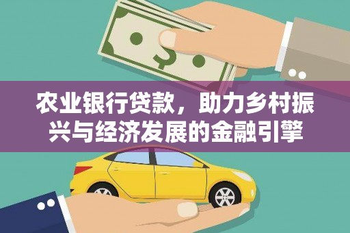 盱眙农业银行贷款，助力乡村振兴与经济发展的金融引擎