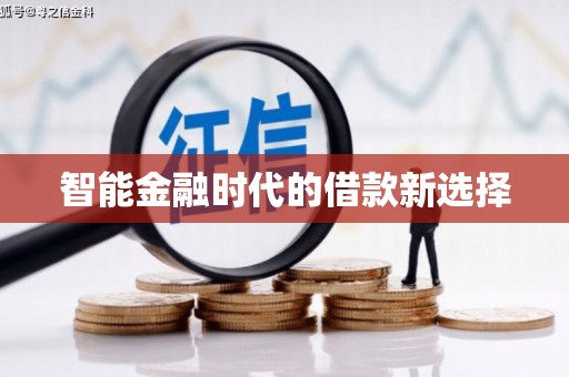 盱眙智能金融时代的借款新选择