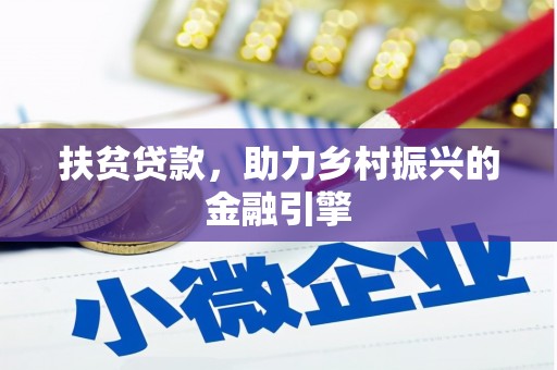 盱眙扶贫贷款，助力乡村振兴的金融引擎