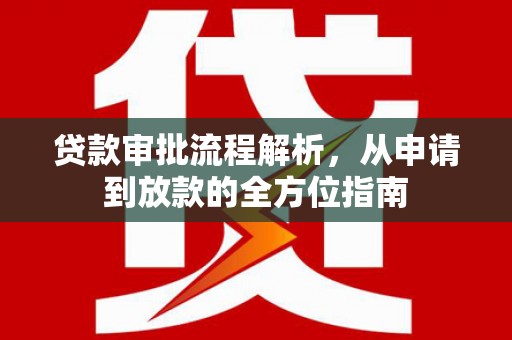 盱眙贷款审批流程解析，从申请到放款的全方位指南