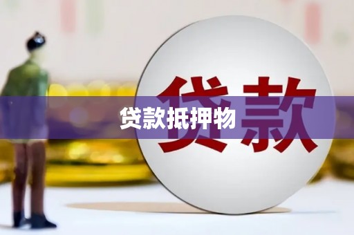 盱眙贷款抵押物
