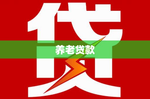 盱眙养老贷款