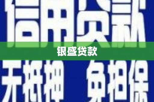 盱眙银盛贷款