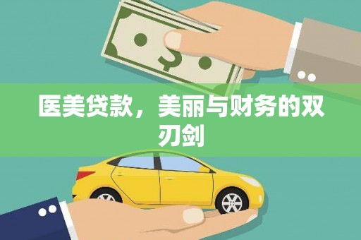 盱眙医美贷款，美丽与财务的双刃剑