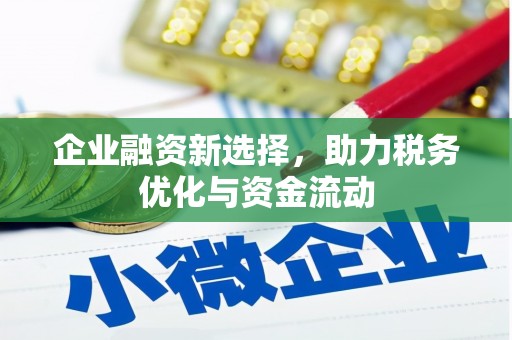 盱眙企业融资新选择，助力税务优化与资金流动