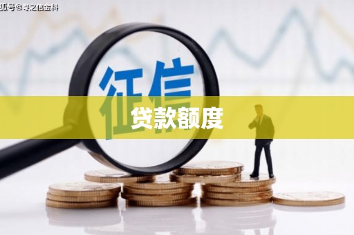 盱眙贷款额度