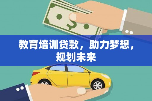 盱眙教育培训贷款，助力梦想，规划未来