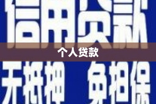盱眙个人贷款