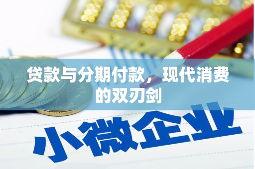 盱眙贷款与分期付款，现代消费的双刃剑