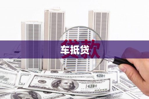 盱眙车抵贷