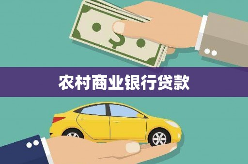 盱眙农村商业银行贷款