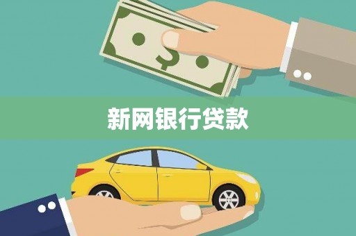 盱眙新网银行贷款