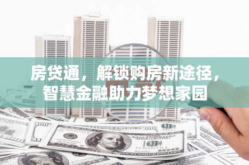 盱眙房贷通，解锁购房新途径，智慧金融助力梦想家园
