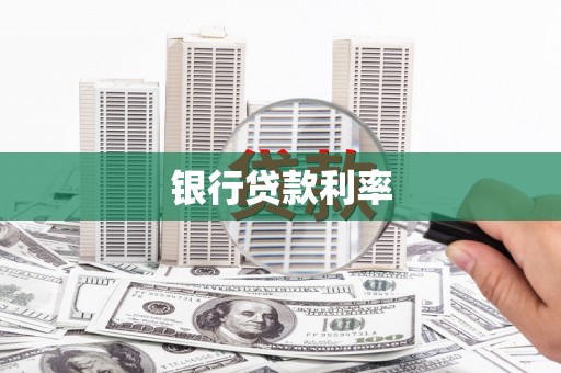 盱眙银行贷款利率