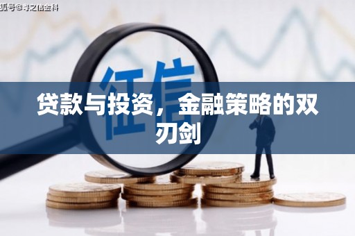 盱眙贷款与投资，金融策略的双刃剑