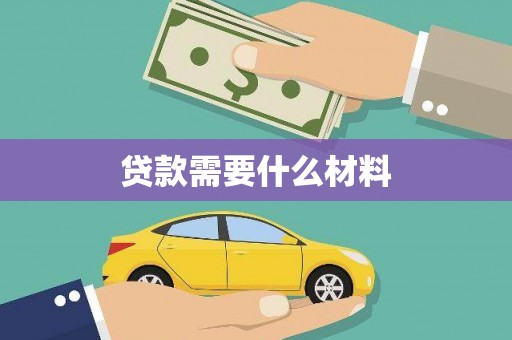 盱眙贷款需要什么材料