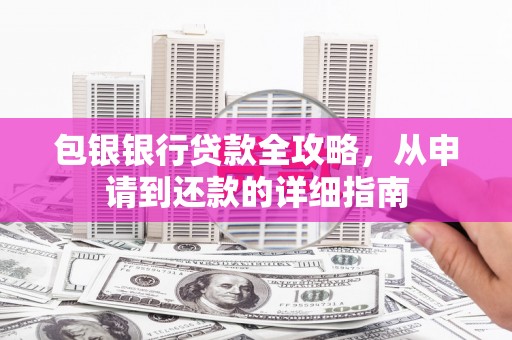 盱眙包银银行贷款全攻略，从申请到还款的详细指南