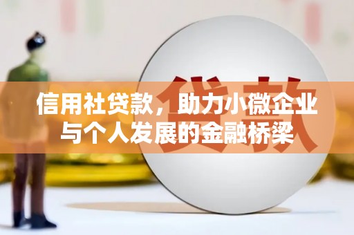 盱眙信用社贷款，助力小微企业与个人发展的金融桥梁