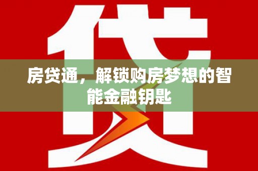 盱眙房贷通，解锁购房梦想的智能金融钥匙
