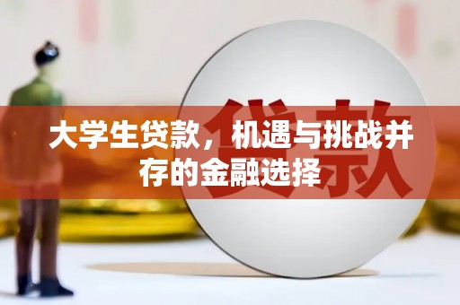 盱眙大学生贷款，机遇与挑战并存的金融选择