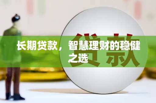 盱眙长期贷款，智慧理财的稳健之选