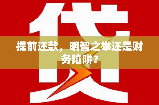 盱眙提前还款，明智之举还是财务陷阱？