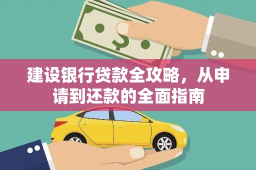 盱眙建设银行贷款全攻略，从申请到还款的全面指南