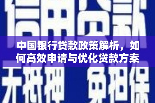 盱眙中国银行贷款政策解析，如何高效申请与优化贷款方案