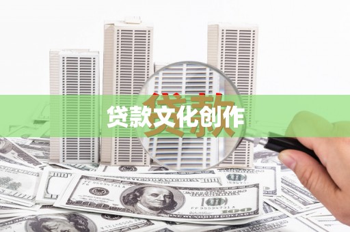 盱眙贷款文化创作