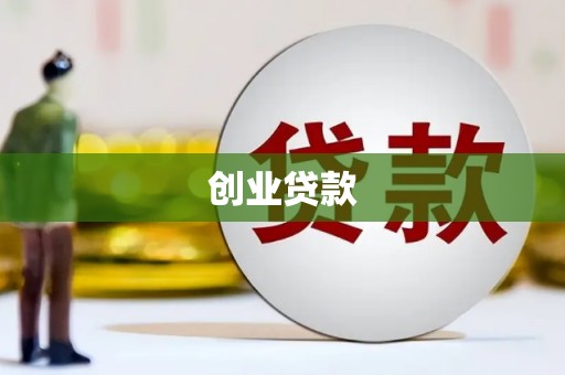 盱眙创业贷款