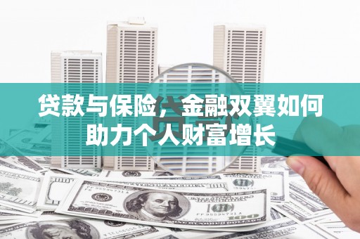 盱眙贷款与保险，金融双翼如何助力个人财富增长