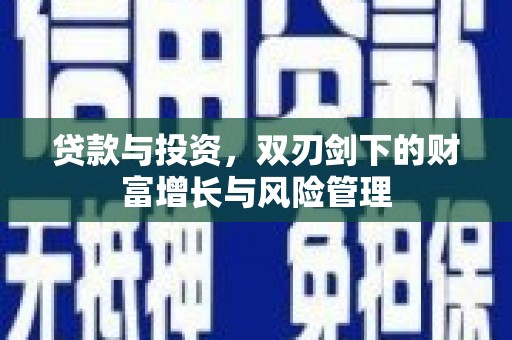 盱眙贷款与投资，双刃剑下的财富增长与风险管理