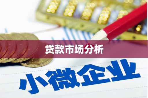 盱眙贷款市场分析