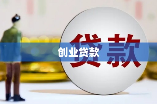 盱眙创业贷款