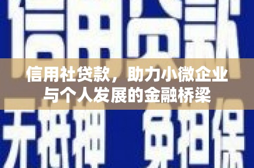 盱眙信用社贷款，助力小微企业与个人发展的金融桥梁