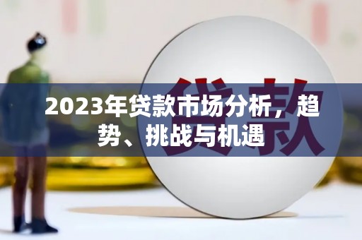 盱眙2023年贷款市场分析，趋势、挑战与机遇