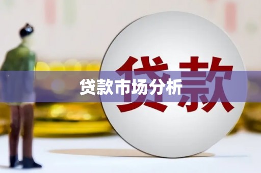 盱眙贷款市场分析