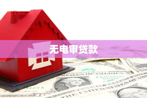 盱眙无电审贷款
