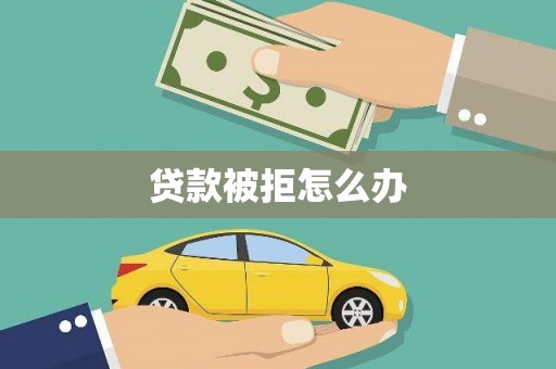 盱眙贷款被拒怎么办