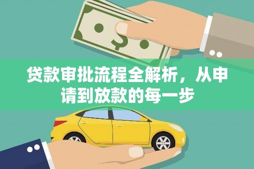 盱眙贷款审批流程全解析，从申请到放款的每一步