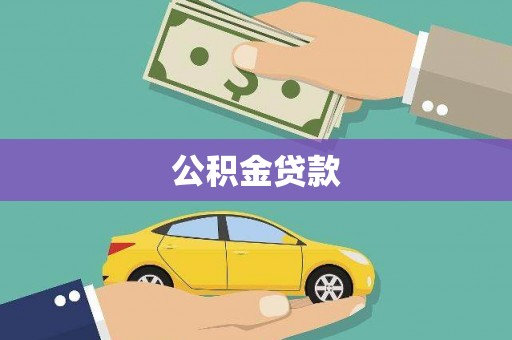 盱眙公积金贷款