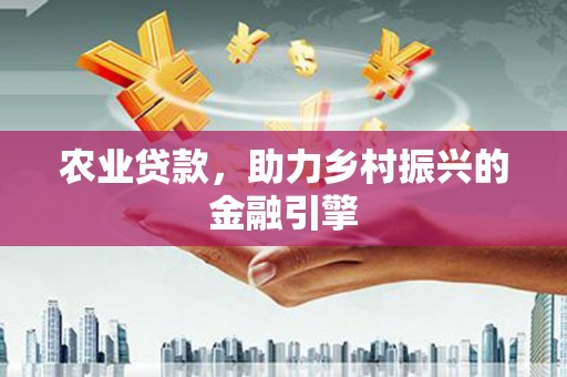 盱眙农业贷款，助力乡村振兴的金融引擎