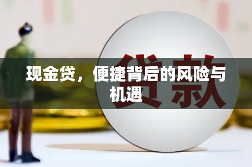盱眙现金贷，便捷背后的风险与机遇