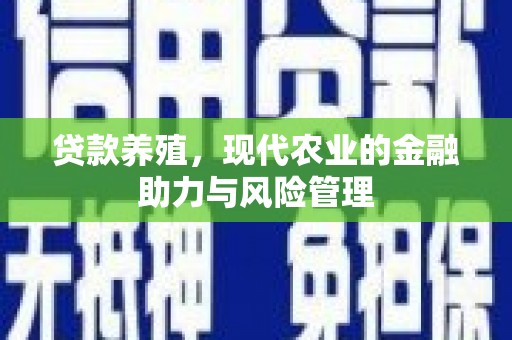 盱眙贷款养殖，现代农业的金融助力与风险管理