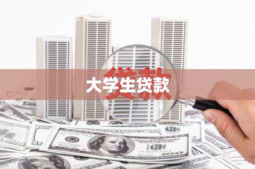 盱眙大学生贷款