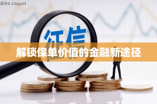 盱眙解锁保单价值的金融新途径