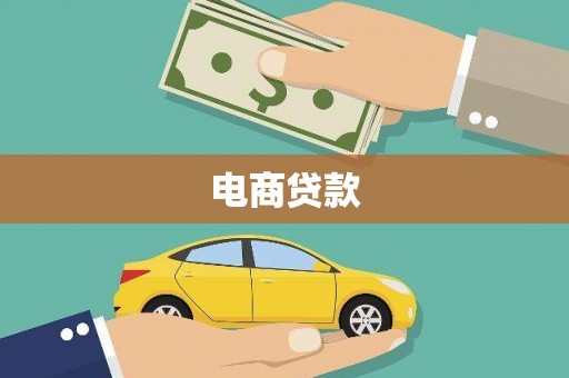 盱眙电商贷款