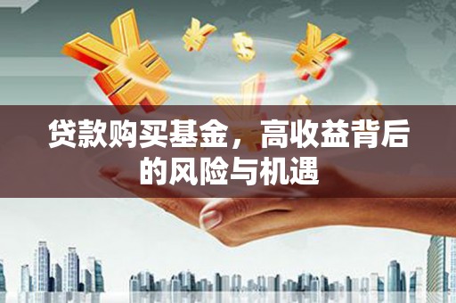 盱眙贷款购买基金，高收益背后的风险与机遇