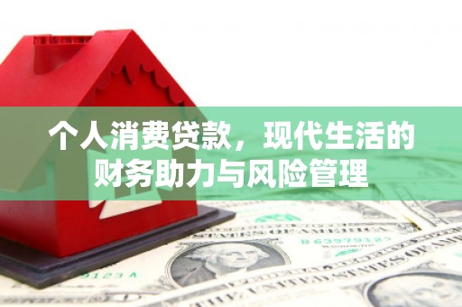 盱眙个人消费贷款，现代生活的财务助力与风险管理